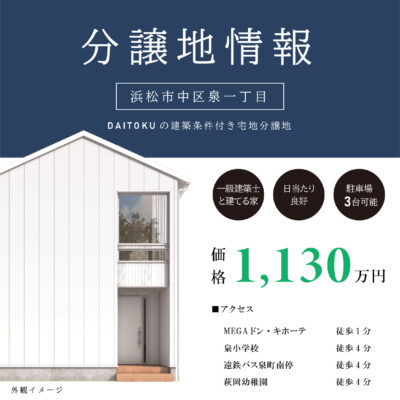 【残り1区画！】分譲地 説明会／浜松市中区泉